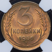 3 копейки 1956 (в слабе)