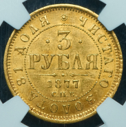 3 рубля 1877 (в слабе) СПБ-НФ