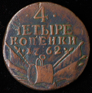 4 копейки 1762