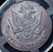 5 копеек 1785 (в слабе)