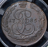 5 копеек 1785 (в слабе) КМ