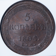 5 копеек 1804 (в слабе)