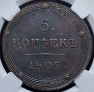 5 копеек 1805 (в слабе) КМ