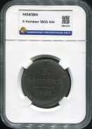 5 копеек 1805 (в слабе)