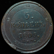 5 копеек 1805