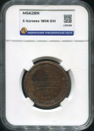 5 копеек 1806 (в слабе)