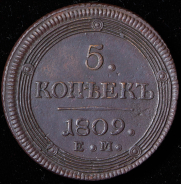 5 копеек 1809