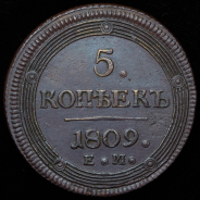 5 копеек 1809