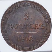 5 копеек 1810 (в слабе)