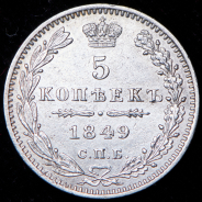 5 копеек 1849 СПБ-ПА