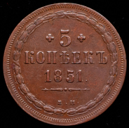 5 копеек 1851 ЕМ