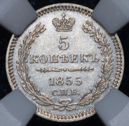 5 копеек 1855 (в слабе) СПБ-НI