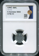 5 копеек 1855 (в слабе)