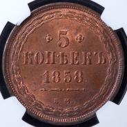 5 копеек 1858 (в слабе) ЕМ