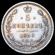 5 копеек 1859 СПБ-ФБ