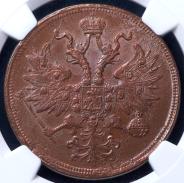 5 копеек 1860 (в слабе) ЕМ