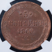 5 копеек 1860 (в слабе) ЕМ