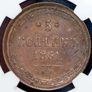 5 копеек 1861 (в слабе) ЕМ