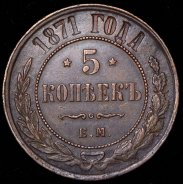 5 копеек 1871 ЕМ