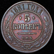 5 копеек 1881 СПБ