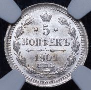 5 копеек 1901 (в слабе) СПБ-ФЗ