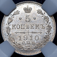 5 копеек 1910 (в слабе)