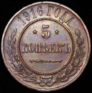 5 копеек 1916