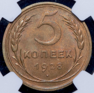 5 копеек 1928 (в слабе)