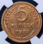 5 копеек 1935 (в слабе)