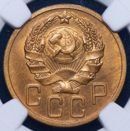 5 копеек 1936 (в слабе)