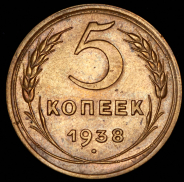 5 копеек 1938