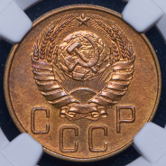 5 копеек 1939 (в слабе)