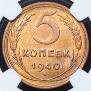 5 копеек 1940 (в слабе)