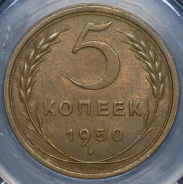 5 копеек 1950 (в слабе)