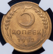 5 копеек 1952 (в слабе)