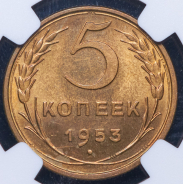 5 копеек 1953 (в слабе)