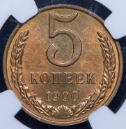 5 копеек 1990 (в слабе)