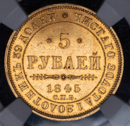 5 рублей 1845 (в слабе) СПБ-КБ