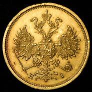 5 рублей 1877 СПБ-НI