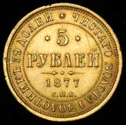 5 рублей 1877 СПБ-НI