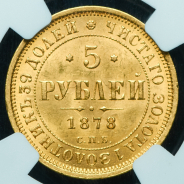 5 рублей 1878 (в слабе) СПБ-НФ