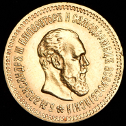 5 рублей 1888 (АГ)