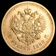 5 рублей 1888 (АГ)