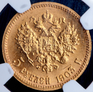 5 рублей 1903 (в слабе) (АР)