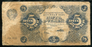 5 рублей 1922