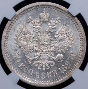 50 копеек 1893 (в слабе) (АГ)