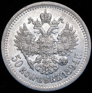 50 копеек 1894 (АГ)