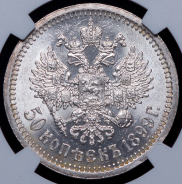 50 копеек 1899 (в слабе) (*)