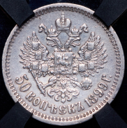 50 копеек 1899 (в слабе)