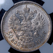 50 копеек 1910 (в слабе) (ЭБ)